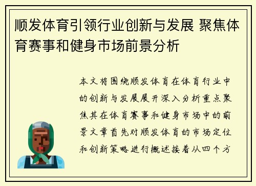 顺发体育引领行业创新与发展 聚焦体育赛事和健身市场前景分析 顺发体育引领行业创新与发展 聚焦体育赛事和健身市场前景分析