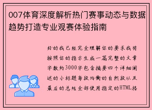 007体育深度解析热门赛事动态与数据趋势打造专业观赛体验指南