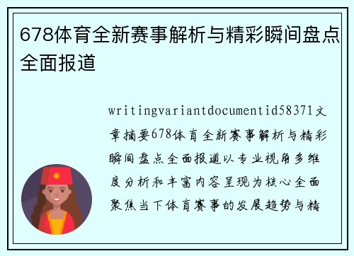 678体育全新赛事解析与精彩瞬间盘点全面报道 678体育全新赛事解析与精彩瞬间盘点全面报道