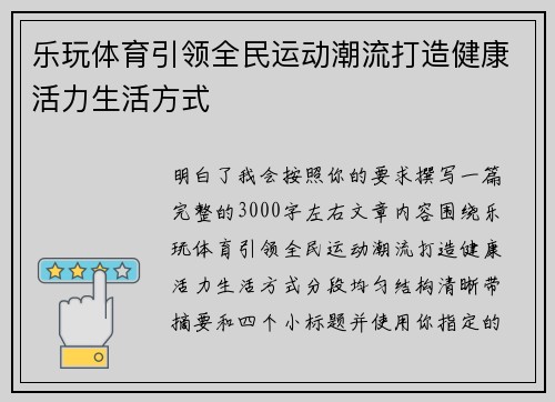 乐玩体育引领全民运动潮流打造健康活力生活方式