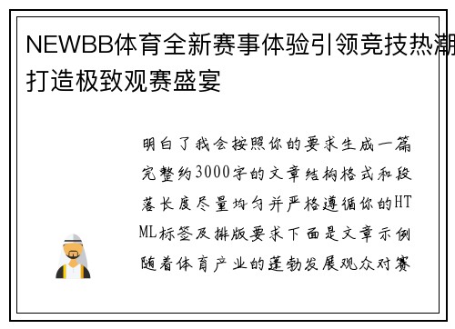 NEWBB体育全新赛事体验引领竞技热潮打造极致观赛盛宴