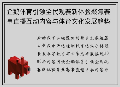 企鹅体育引领全民观赛新体验聚焦赛事直播互动内容与体育文化发展趋势