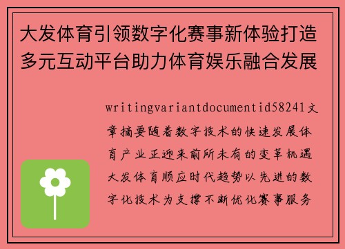 大发体育引领数字化赛事新体验打造多元互动平台助力体育娱乐融合发展
