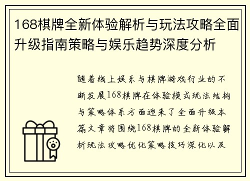 168棋牌全新体验解析与玩法攻略全面升级指南策略与娱乐趋势深度分析