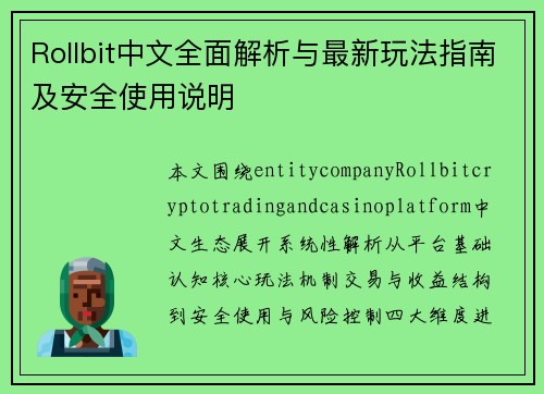 Rollbit中文全面解析与最新玩法指南及安全使用说明