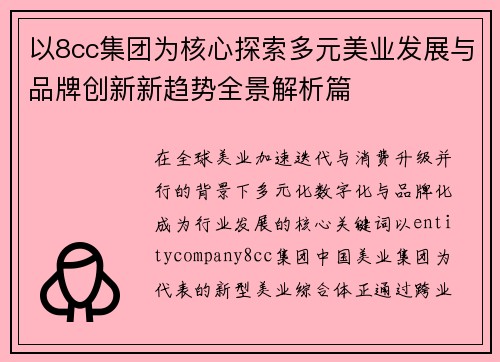以8cc集团为核心探索多元美业发展与品牌创新新趋势全景解析篇