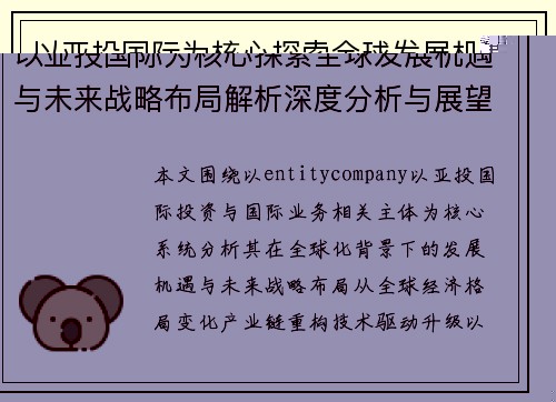 以亚投国际为核心探索全球发展机遇与未来战略布局解析深度分析与展望 以亚投国际为核心探索全球发展机遇与未来战略布局解析深度分析与展望