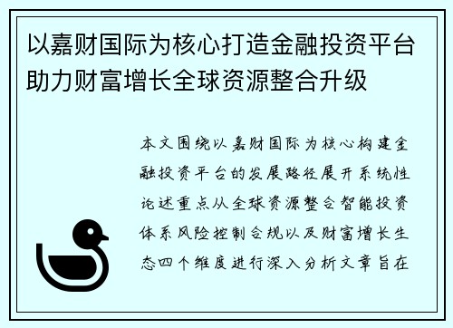 以嘉财国际为核心打造金融投资平台助力财富增长全球资源整合升级