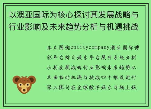 以澳亚国际为核心探讨其发展战略与行业影响及未来趋势分析与机遇挑战