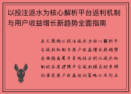 以投注返水为核心解析平台返利机制与用户收益增长新趋势全面指南