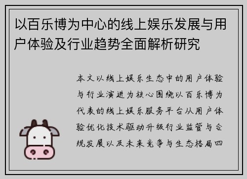 以百乐博为中心的线上娱乐发展与用户体验及行业趋势全面解析研究