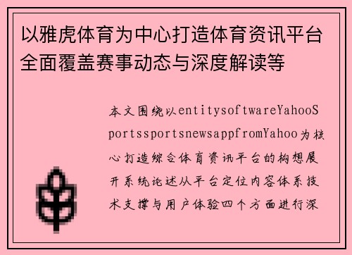 以雅虎体育为中心打造体育资讯平台全面覆盖赛事动态与深度解读等