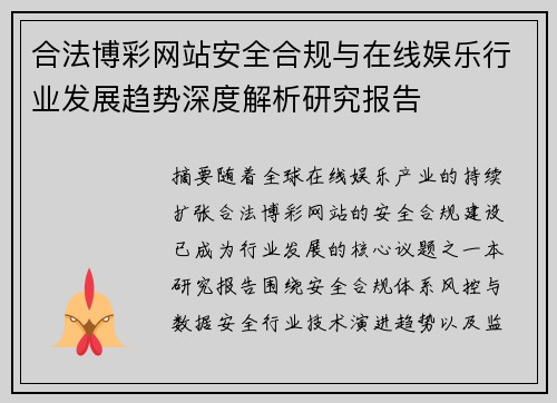 合法博彩网站安全合规与在线娱乐行业发展趋势深度解析研究报告