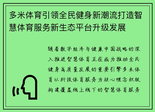 多米体育引领全民健身新潮流打造智慧体育服务新生态平台升级发展 多米体育引领全民健身新潮流打造智慧体育服务新生态平台升级发展