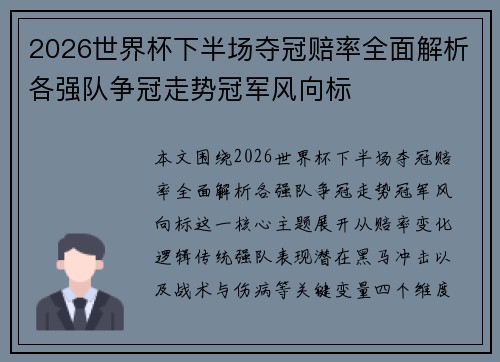 2026世界杯下半场夺冠赔率全面解析各强队争冠走势冠军风向标