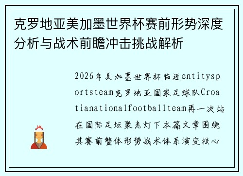 克罗地亚美加墨世界杯赛前形势深度分析与战术前瞻冲击挑战解析 克罗地亚美加墨世界杯赛前形势深度分析与战术前瞻冲击挑战解析