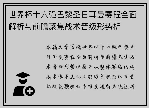 世界杯十六强巴黎圣日耳曼赛程全面解析与前瞻聚焦战术晋级形势析