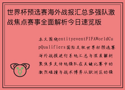 世界杯预选赛海外战报汇总多强队激战焦点赛事全面解析今日速览版 世界杯预选赛海外战报汇总多强队激战焦点赛事全面解析今日速览版