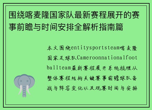 围绕喀麦隆国家队最新赛程展开的赛事前瞻与时间安排全解析指南篇 围绕喀麦隆国家队最新赛程展开的赛事前瞻与时间安排全解析指南篇
