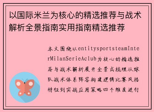 以国际米兰为核心的精选推荐与战术解析全景指南实用指南精选推荐 以国际米兰为核心的精选推荐与战术解析全景指南实用指南精选推荐