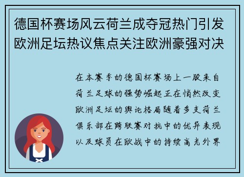 德国杯赛场风云荷兰成夺冠热门引发欧洲足坛热议焦点关注欧洲豪强对决