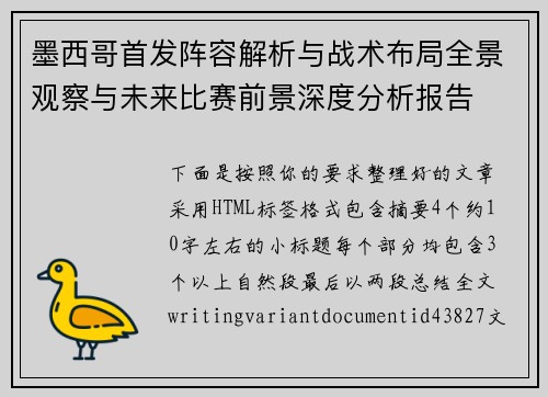 墨西哥首发阵容解析与战术布局全景观察与未来比赛前景深度分析报告