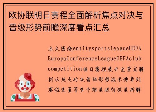 欧协联明日赛程全面解析焦点对决与晋级形势前瞻深度看点汇总 欧协联明日赛程全面解析焦点对决与晋级形势前瞻深度看点汇总