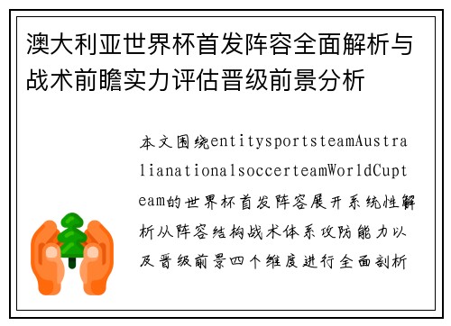 澳大利亚世界杯首发阵容全面解析与战术前瞻实力评估晋级前景分析 澳大利亚世界杯首发阵容全面解析与战术前瞻实力评估晋级前景分析