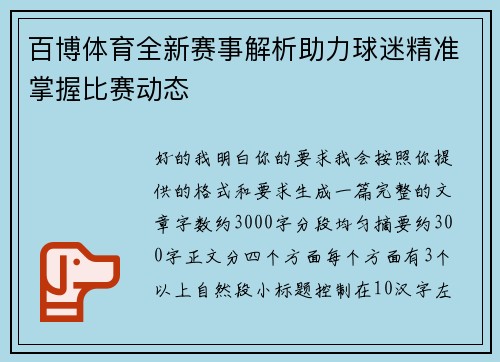 百博体育全新赛事解析助力球迷精准掌握比赛动态