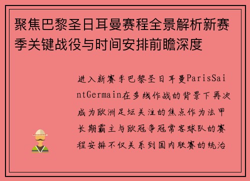 聚焦巴黎圣日耳曼赛程全景解析新赛季关键战役与时间安排前瞻深度