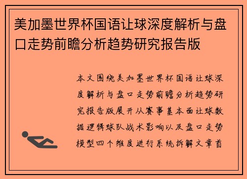 美加墨世界杯国语让球深度解析与盘口走势前瞻分析趋势研究报告版