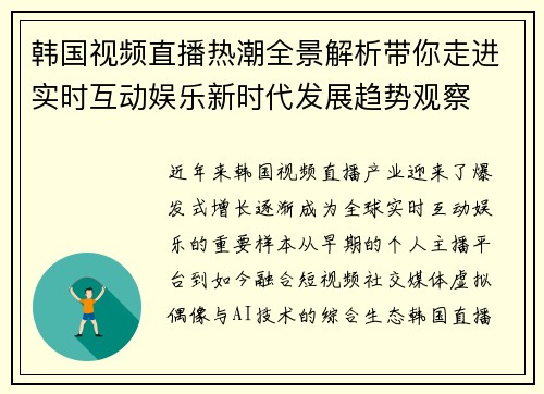 韩国视频直播热潮全景解析带你走进实时互动娱乐新时代发展趋势观察