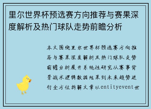 里尔世界杯预选赛方向推荐与赛果深度解析及热门球队走势前瞻分析 里尔世界杯预选赛方向推荐与赛果深度解析及热门球队走势前瞻分析