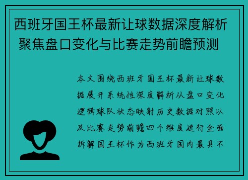 西班牙国王杯最新让球数据深度解析 聚焦盘口变化与比赛走势前瞻预测 西班牙国王杯最新让球数据深度解析 聚焦盘口变化与比赛走势前瞻预测