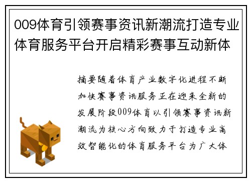 009体育引领赛事资讯新潮流打造专业体育服务平台开启精彩赛事互动新体验 009体育引领赛事资讯新潮流打造专业体育服务平台开启精彩赛事互动新体验