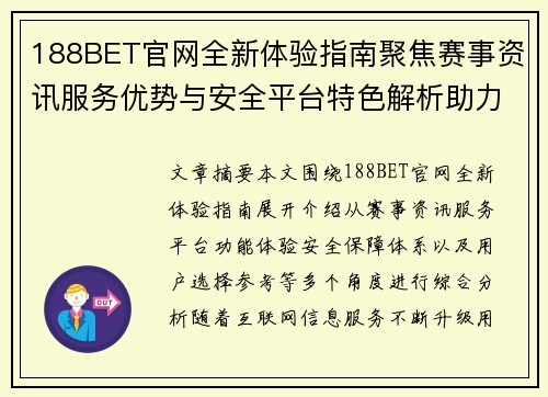 188BET官网全新体验指南聚焦赛事资讯服务优势与安全平台特色解析助力玩家选择 188BET官网全新体验指南聚焦赛事资讯服务优势与安全平台特色解析助力玩家选择