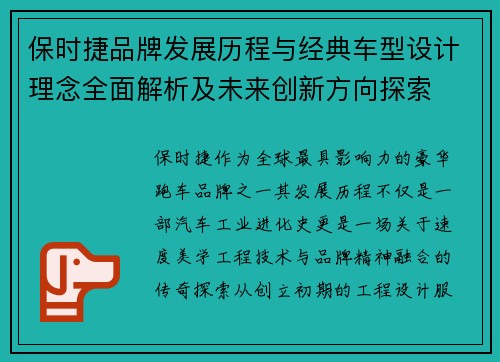 保时捷品牌发展历程与经典车型设计理念全面解析及未来创新方向探索 保时捷品牌发展历程与经典车型设计理念全面解析及未来创新方向探索