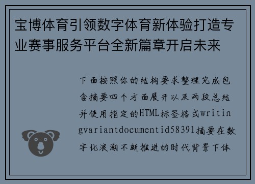 宝博体育引领数字体育新体验打造专业赛事服务平台全新篇章开启未来