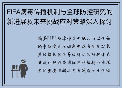 FIFA病毒传播机制与全球防控研究的新进展及未来挑战应对策略深入探讨 FIFA病毒传播机制与全球防控研究的新进展及未来挑战应对策略深入探讨