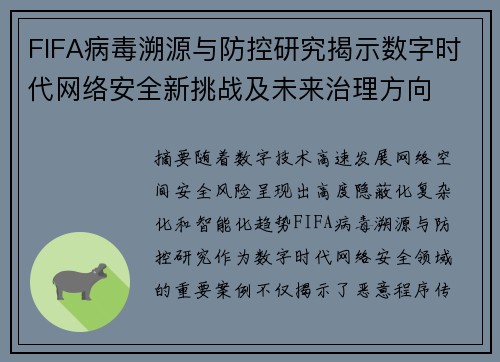 FIFA病毒溯源与防控研究揭示数字时代网络安全新挑战及未来治理方向
