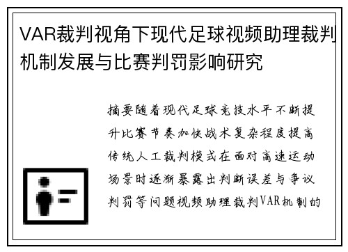 VAR裁判视角下现代足球视频助理裁判机制发展与比赛判罚影响研究