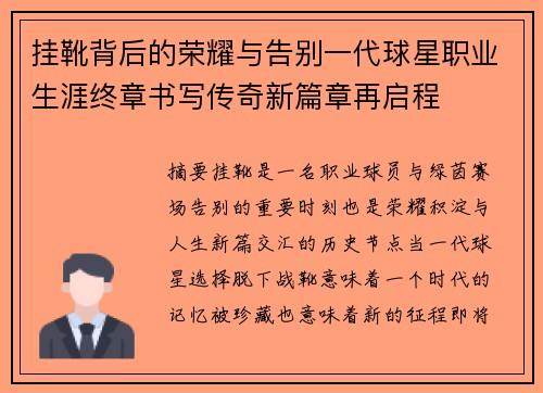 挂靴背后的荣耀与告别一代球星职业生涯终章书写传奇新篇章再启程 挂靴背后的荣耀与告别一代球星职业生涯终章书写传奇新篇章再启程
