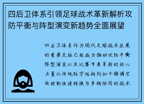 四后卫体系引领足球战术革新解析攻防平衡与阵型演变新趋势全面展望 四后卫体系引领足球战术革新解析攻防平衡与阵型演变新趋势全面展望