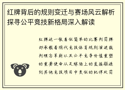 红牌背后的规则变迁与赛场风云解析探寻公平竞技新格局深入解读 红牌背后的规则变迁与赛场风云解析探寻公平竞技新格局深入解读