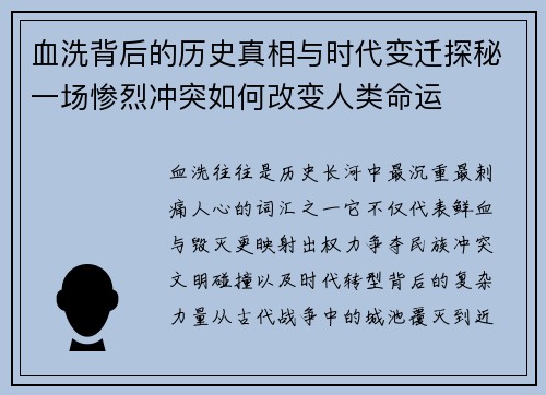 血洗背后的历史真相与时代变迁探秘一场惨烈冲突如何改变人类命运 血洗背后的历史真相与时代变迁探秘一场惨烈冲突如何改变人类命运