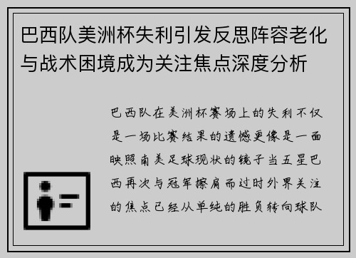 巴西队美洲杯失利引发反思阵容老化与战术困境成为关注焦点深度分析 巴西队美洲杯失利引发反思阵容老化与战术困境成为关注焦点深度分析