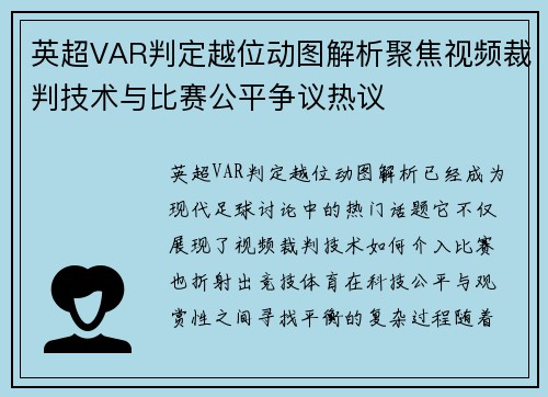英超VAR判定越位动图解析聚焦视频裁判技术与比赛公平争议热议