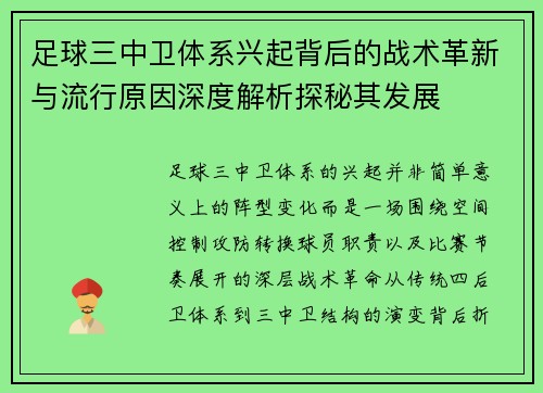 足球三中卫体系兴起背后的战术革新与流行原因深度解析探秘其发展 足球三中卫体系兴起背后的战术革新与流行原因深度解析探秘其发展